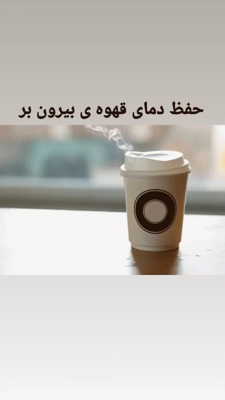 چرا حفظ دمای قهوه مهم است