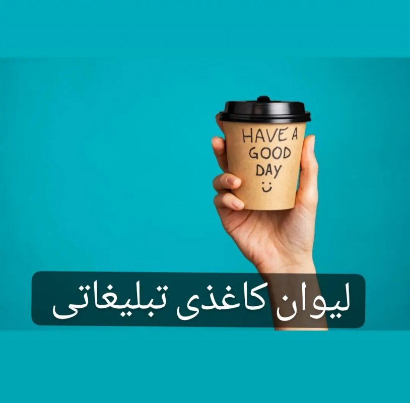 لیوان کاغذی تبلیغاتی