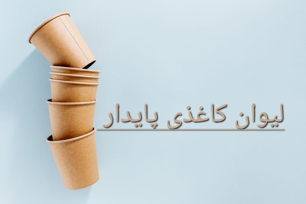 لیوان کاغذی پایدار