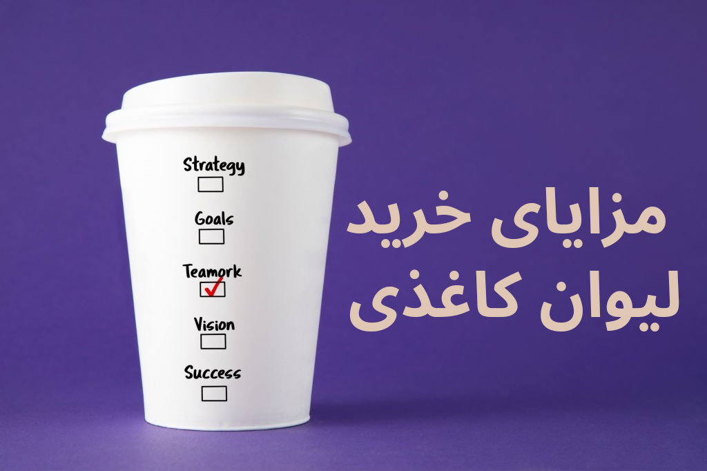 مزایا خرید لیوان کاغذی