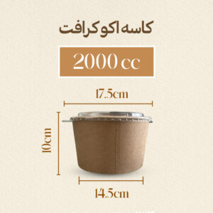 کاسه اکو کرافت کاغذی 2000 سی سی